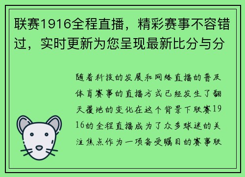 联赛1916全程直播，精彩赛事不容错过，实时更新为您呈现最新比分与分析