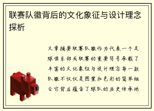 联赛队徽背后的文化象征与设计理念探析