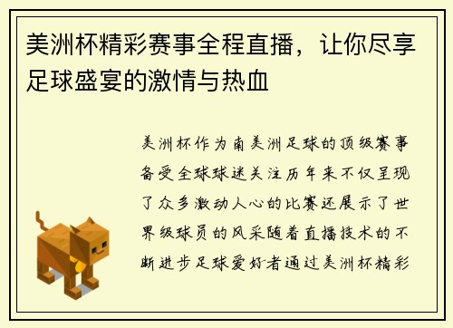 美洲杯精彩赛事全程直播，让你尽享足球盛宴的激情与热血