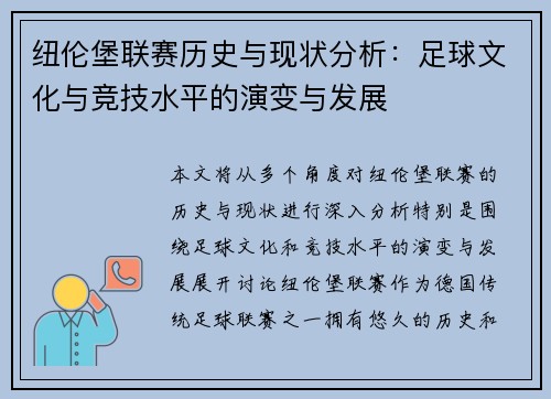 纽伦堡联赛历史与现状分析：足球文化与竞技水平的演变与发展