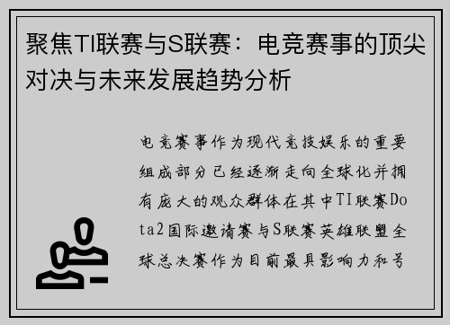 聚焦TI联赛与S联赛：电竞赛事的顶尖对决与未来发展趋势分析