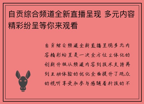 自贡综合频道全新直播呈现 多元内容精彩纷呈等你来观看