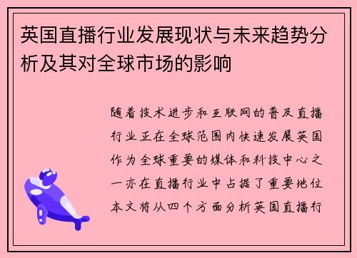 英国直播行业发展现状与未来趋势分析及其对全球市场的影响