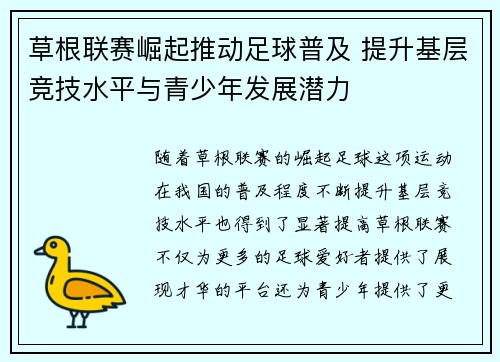 草根联赛崛起推动足球普及 提升基层竞技水平与青少年发展潜力