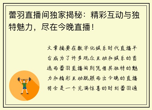 蕾羽直播间独家揭秘：精彩互动与独特魅力，尽在今晚直播！