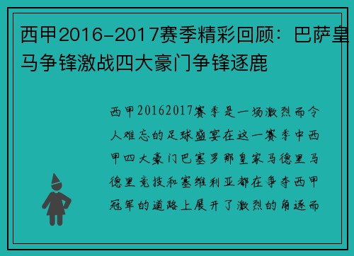 西甲2016-2017赛季精彩回顾：巴萨皇马争锋激战四大豪门争锋逐鹿