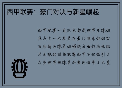 西甲联赛：豪门对决与新星崛起