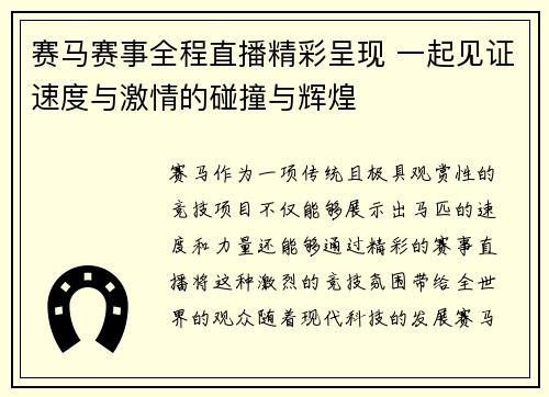 赛马赛事全程直播精彩呈现 一起见证速度与激情的碰撞与辉煌