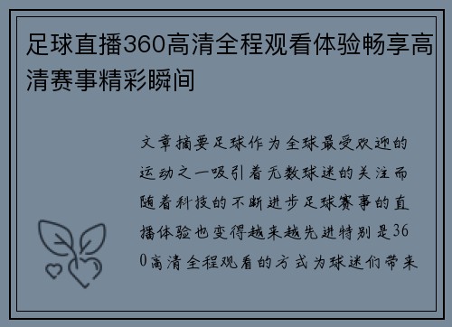 足球直播360高清全程观看体验畅享高清赛事精彩瞬间