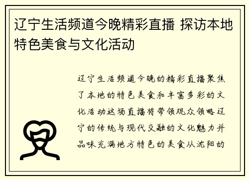 辽宁生活频道今晚精彩直播 探访本地特色美食与文化活动