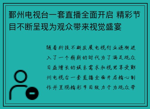 鄞州电视台一套直播全面开启 精彩节目不断呈现为观众带来视觉盛宴