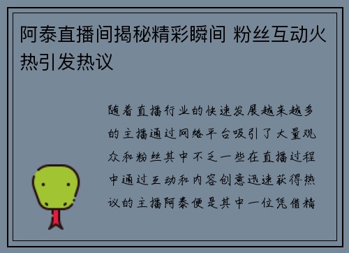 阿泰直播间揭秘精彩瞬间 粉丝互动火热引发热议