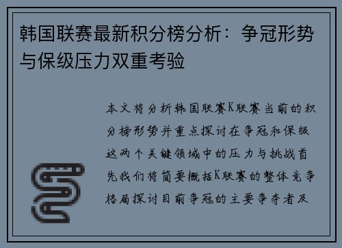 韩国联赛最新积分榜分析：争冠形势与保级压力双重考验