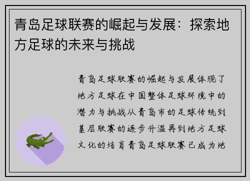 青岛足球联赛的崛起与发展：探索地方足球的未来与挑战