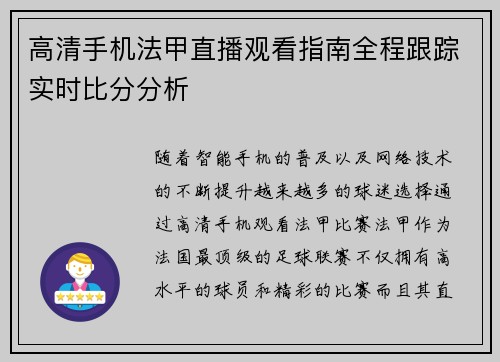 高清手机法甲直播观看指南全程跟踪实时比分分析