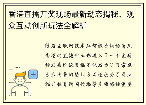 香港直播开奖现场最新动态揭秘，观众互动创新玩法全解析