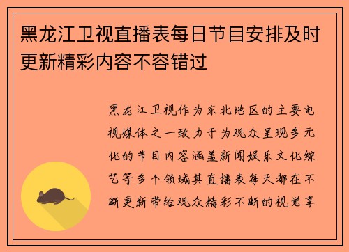 黑龙江卫视直播表每日节目安排及时更新精彩内容不容错过