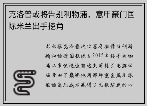 克洛普或将告别利物浦，意甲豪门国际米兰出手挖角