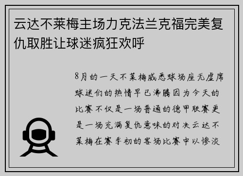 云达不莱梅主场力克法兰克福完美复仇取胜让球迷疯狂欢呼