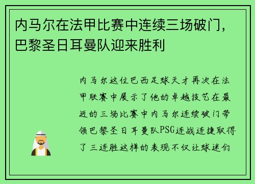 内马尔在法甲比赛中连续三场破门，巴黎圣日耳曼队迎来胜利
