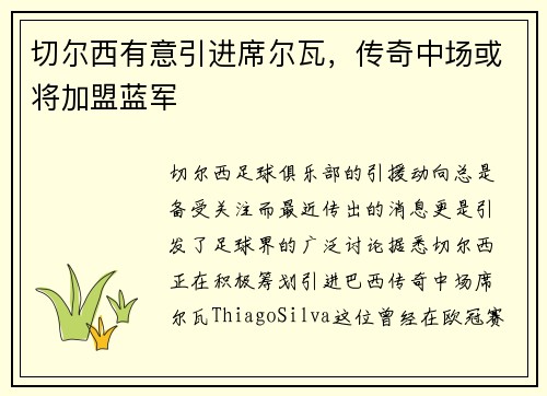 切尔西有意引进席尔瓦，传奇中场或将加盟蓝军