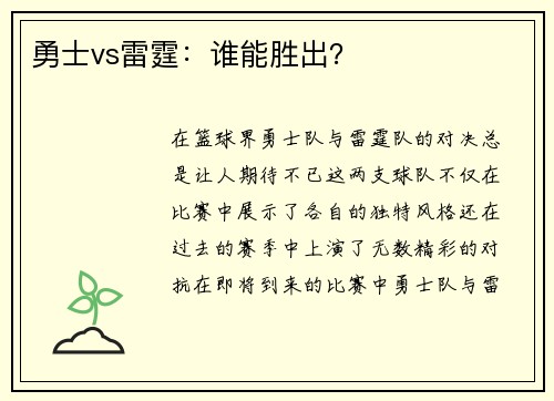 勇士vs雷霆：谁能胜出？
