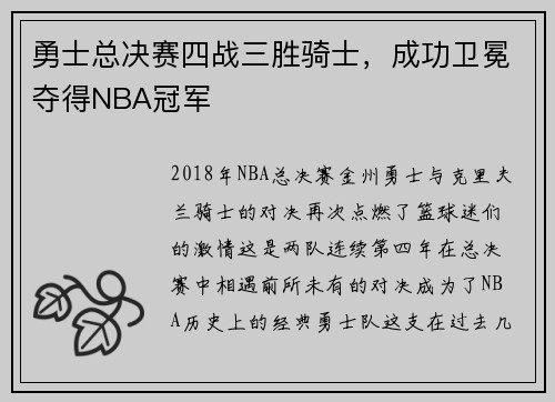 勇士总决赛四战三胜骑士，成功卫冕夺得NBA冠军
