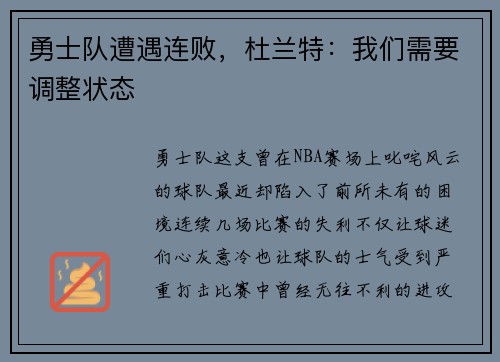 勇士队遭遇连败，杜兰特：我们需要调整状态