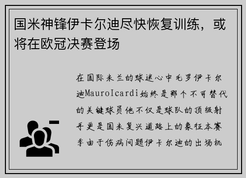 国米神锋伊卡尔迪尽快恢复训练，或将在欧冠决赛登场