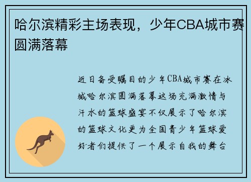 哈尔滨精彩主场表现，少年CBA城市赛圆满落幕
