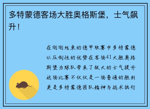 多特蒙德客场大胜奥格斯堡，士气飙升！