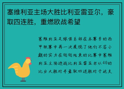 塞维利亚主场大胜比利亚雷亚尔，豪取四连胜，重燃欧战希望