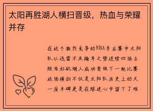 太阳再胜湖人横扫晋级，热血与荣耀并存