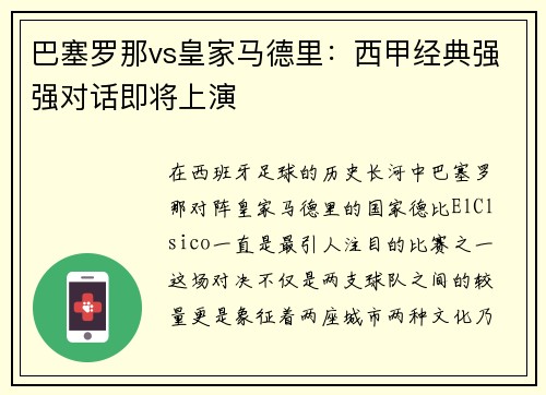 巴塞罗那vs皇家马德里：西甲经典强强对话即将上演