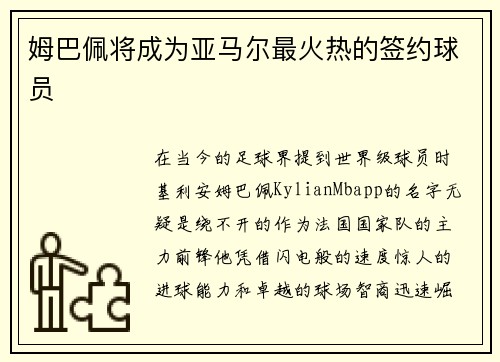 姆巴佩将成为亚马尔最火热的签约球员