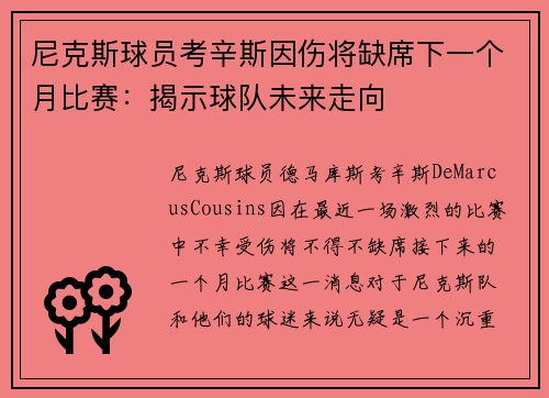 尼克斯球员考辛斯因伤将缺席下一个月比赛：揭示球队未来走向