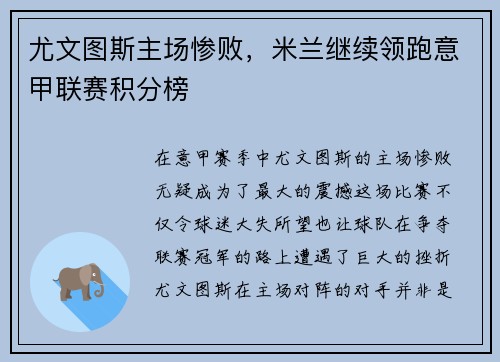 尤文图斯主场惨败，米兰继续领跑意甲联赛积分榜