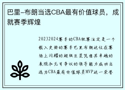 巴里-布朗当选CBA最有价值球员，成就赛季辉煌