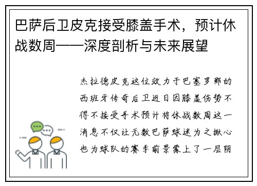 巴萨后卫皮克接受膝盖手术，预计休战数周——深度剖析与未来展望
