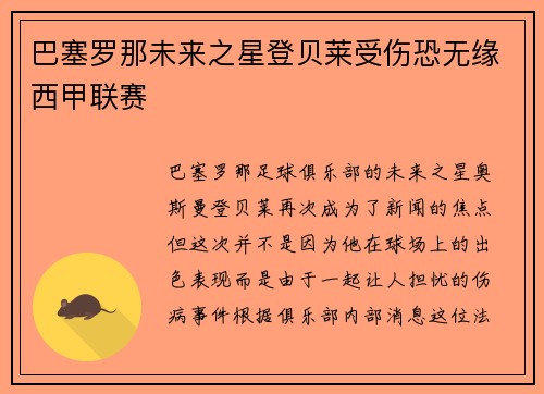 巴塞罗那未来之星登贝莱受伤恐无缘西甲联赛