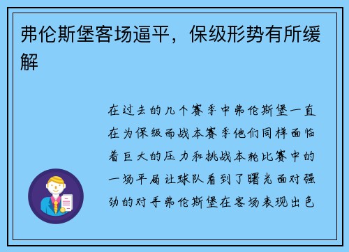 弗伦斯堡客场逼平，保级形势有所缓解