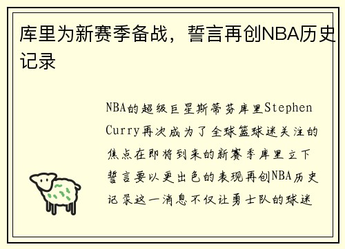 库里为新赛季备战，誓言再创NBA历史记录