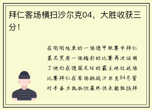 拜仁客场横扫沙尔克04，大胜收获三分！
