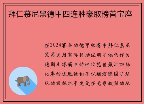 拜仁慕尼黑德甲四连胜豪取榜首宝座