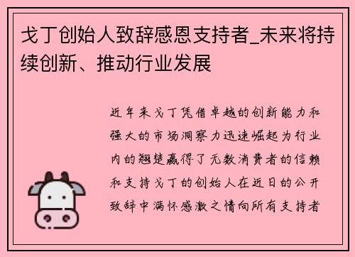 戈丁创始人致辞感恩支持者_未来将持续创新、推动行业发展