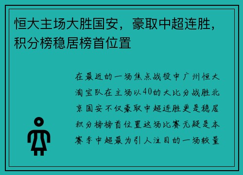 恒大主场大胜国安，豪取中超连胜，积分榜稳居榜首位置