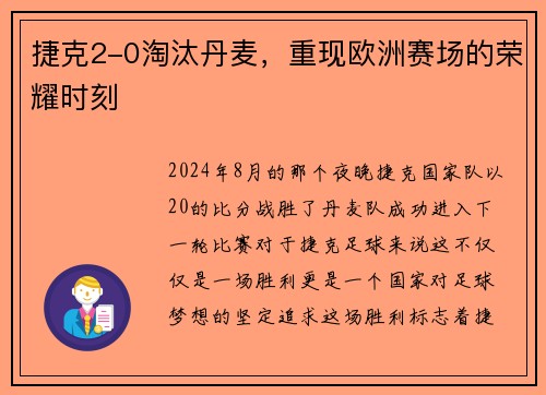 捷克2-0淘汰丹麦，重现欧洲赛场的荣耀时刻