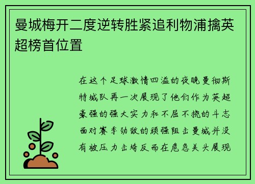 曼城梅开二度逆转胜紧追利物浦擒英超榜首位置