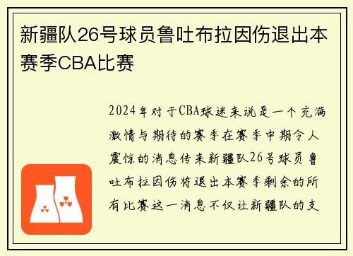 新疆队26号球员鲁吐布拉因伤退出本赛季CBA比赛