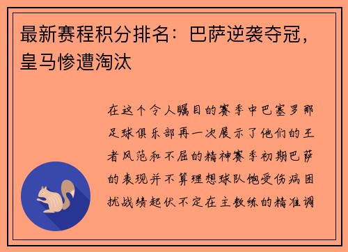 最新赛程积分排名：巴萨逆袭夺冠，皇马惨遭淘汰